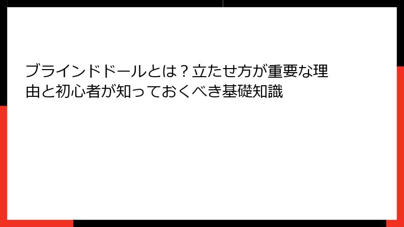 ブラインドドールとは？立たせ方が重要な理由と初心者が知っておくべき基礎知識