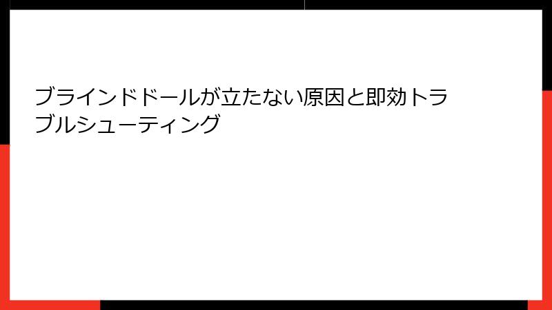 ブラインドドールが立たない原因と即効トラブルシューティング