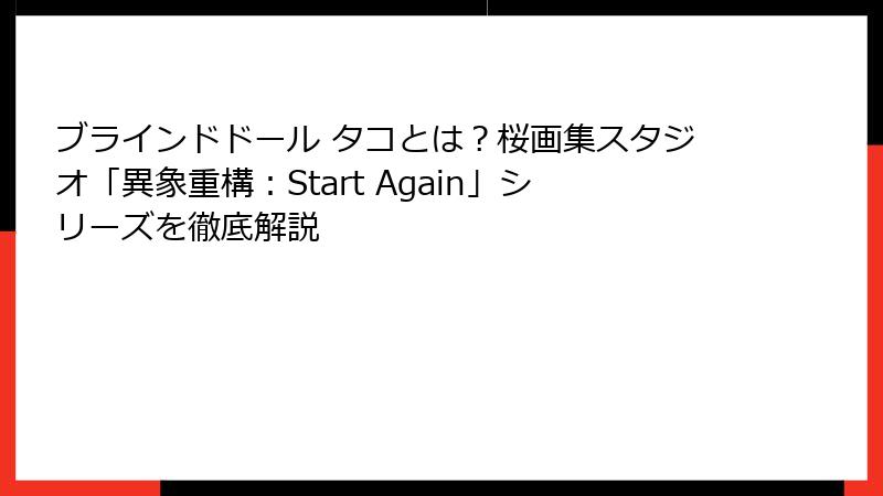 ブラインドドール タコとは?桜画集スタジオ「異象重構:Start Again」シリーズを徹底解説