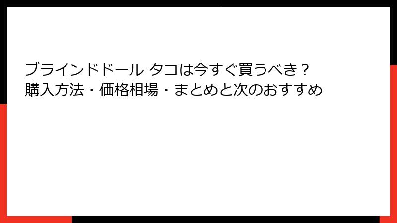 ブラインドドール タコは今すぐ買うべき?購入方法・価格相場・まとめと次のおすすめ