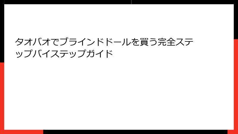 タオバオでブラインドドールを買う完全ステップバイステップガイド