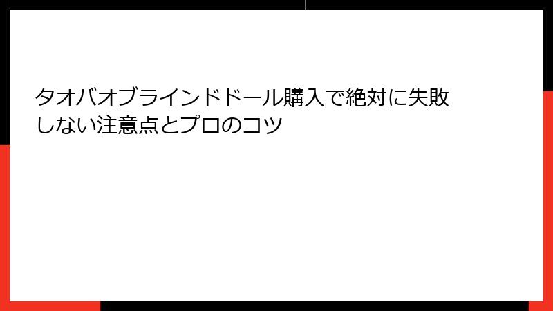 タオバオブラインドドール購入で絶対に失敗しない注意点とプロのコツ