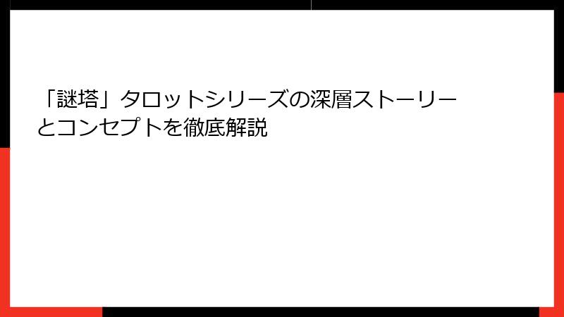 「謎塔」タロットシリーズの深層ストーリーとコンセプトを徹底解説
