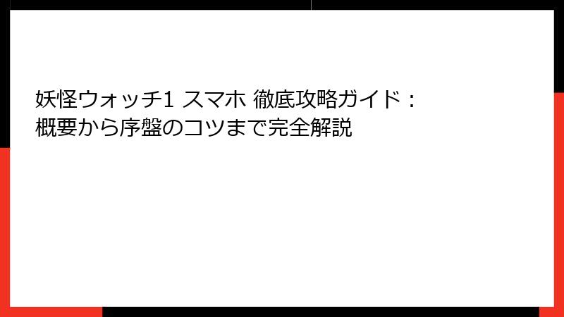 妖怪ウォッチ1 スマホ 徹底攻略ガイド:概要から序盤のコツまで完全解説