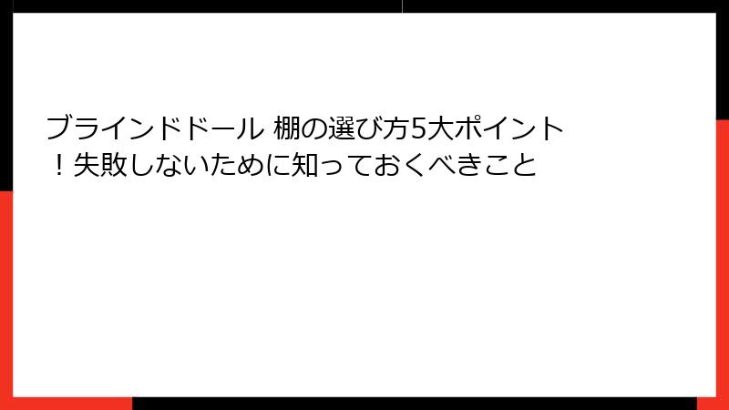 ブラインドドール 棚の選び方5大ポイント!失敗しないために知っておくべきこと