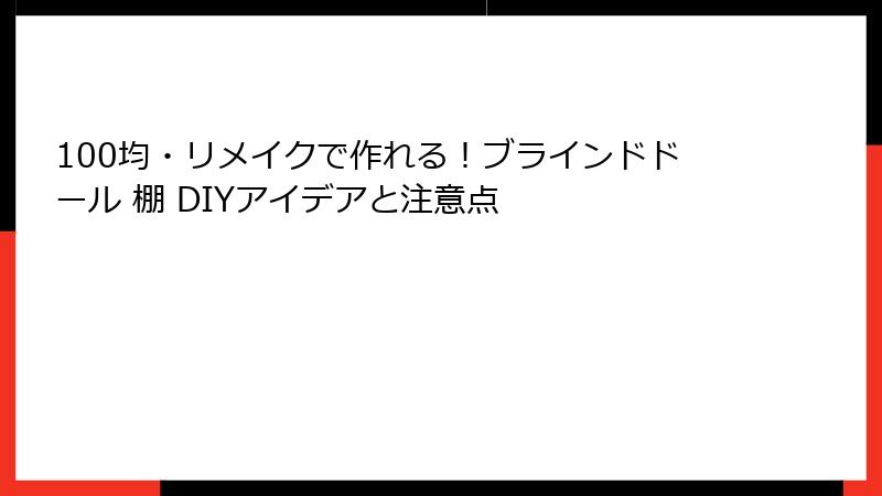 100均・リメイクで作れる!ブラインドドール 棚 DIYアイデアと注意点