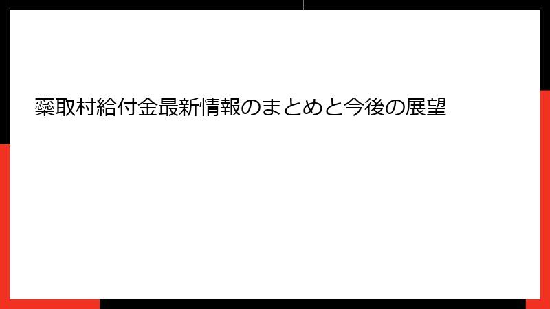 蘂取村給付金最新情報のまとめと今後の展望
