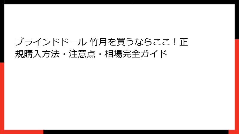 ブラインドドール 竹月を買うならここ!正規購入方法・注意点・相場完全ガイド