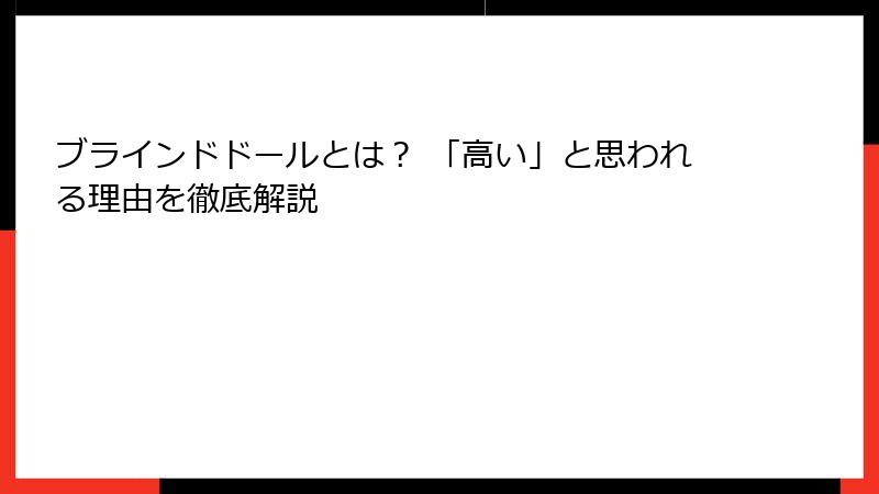 ブラインドドールとは? 「高い」と思われる理由を徹底解説
