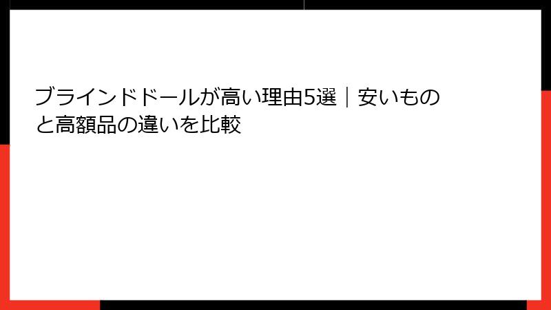 ブラインドドールが高い理由5選|安いものと高額品の違いを比較