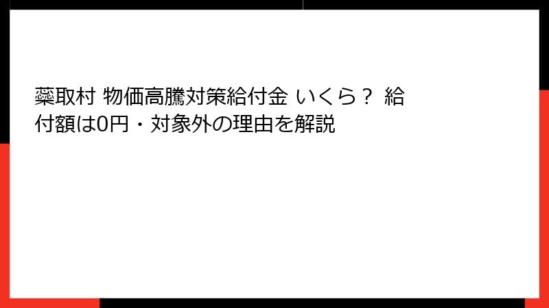 蘂取村 物価高騰対策給付金 いくら? 給付額は0円・対象外の理由を解説