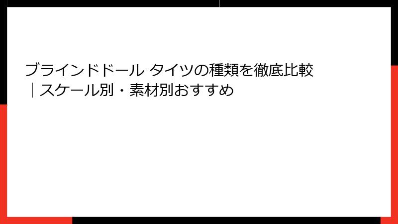 ブラインドドール タイツの種類を徹底比較|スケール別・素材別おすすめ