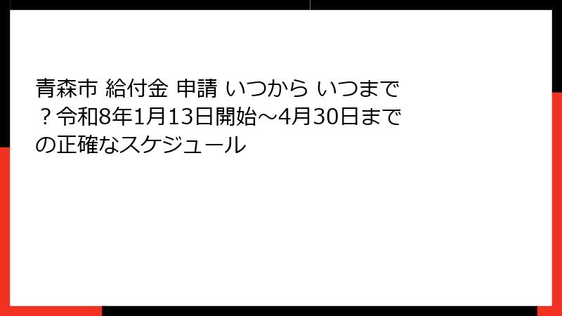 青森市 給付金 申請 いつから いつまで？令和8年1月13日開始〜4月30日までの正確なスケジュール