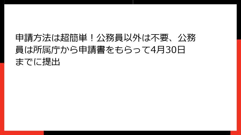 申請方法は超簡単！公務員以外は不要、公務員は所属庁から申請書をもらって4月30日までに提出