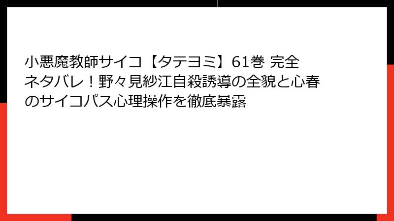 小悪魔教師サイコ【タテヨミ】61巻 完全ネタバレ!野々見紗江自殺誘導の全貌と心春のサイコパス心理操作を徹底暴露