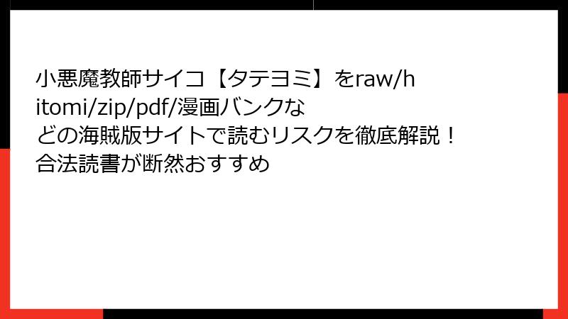 小悪魔教師サイコ【タテヨミ】をraw/hitomi/zip/pdf/漫画バンクなどの海賊版サイトで読むリスクを徹底解説!合法読書が断然おすすめ