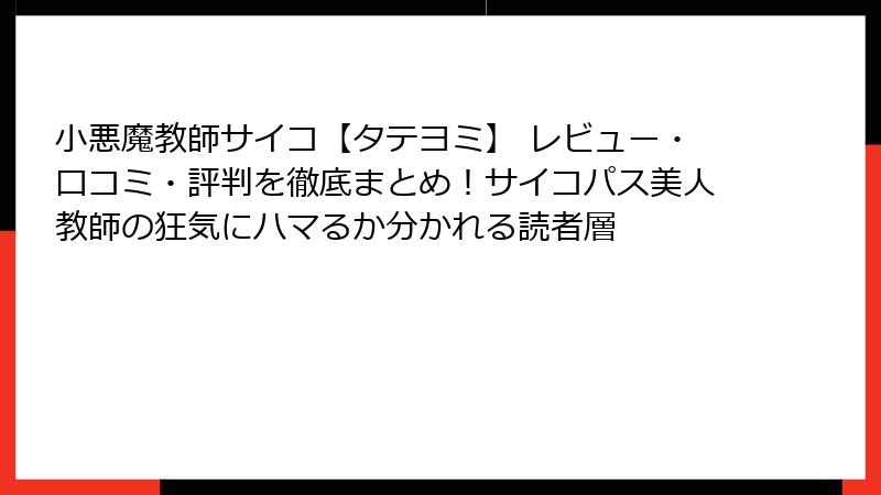 小悪魔教師サイコ【タテヨミ】 レビュー・口コミ・評判を徹底まとめ!サイコパス美人教師の狂気にハマるか分かれる読者層