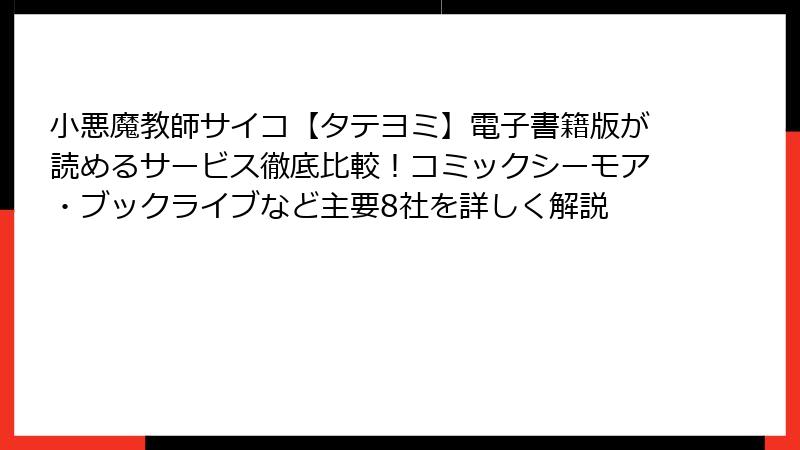 小悪魔教師サイコ【タテヨミ】電子書籍版が読めるサービス徹底比較!コミックシーモア・ブックライブなど主要8社を詳しく解説