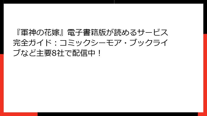 『軍神の花嫁』電子書籍版が読めるサービス完全ガイド：コミックシーモア・ブックライブなど主要8社で配信中！