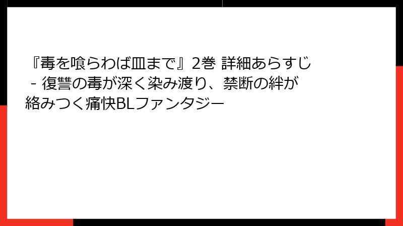 『毒を喰らわば皿まで』2巻 詳細あらすじ - 復讐の毒が深く染み渡り、禁断の絆が絡みつく痛快BLファンタジー