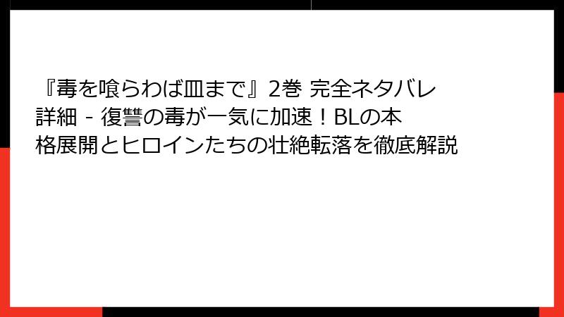 『毒を喰らわば皿まで』2巻 完全ネタバレ詳細 - 復讐の毒が一気に加速!BLの本格展開とヒロインたちの壮絶転落を徹底解説