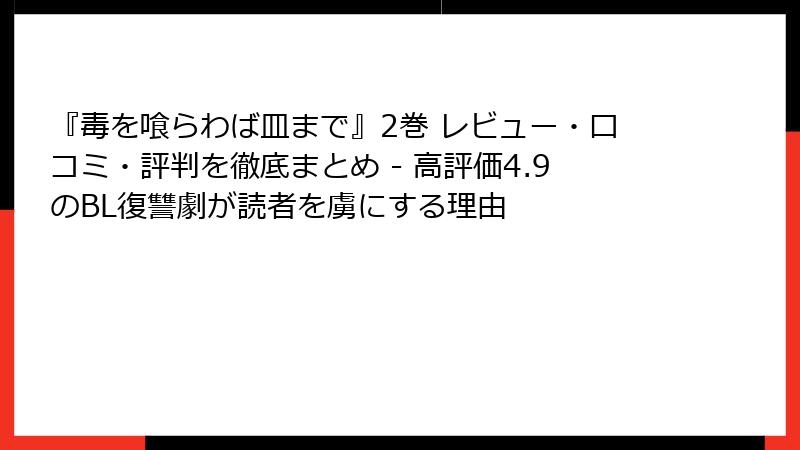 『毒を喰らわば皿まで』2巻 レビュー・口コミ・評判を徹底まとめ - 高評価4.9のBL復讐劇が読者を虜にする理由