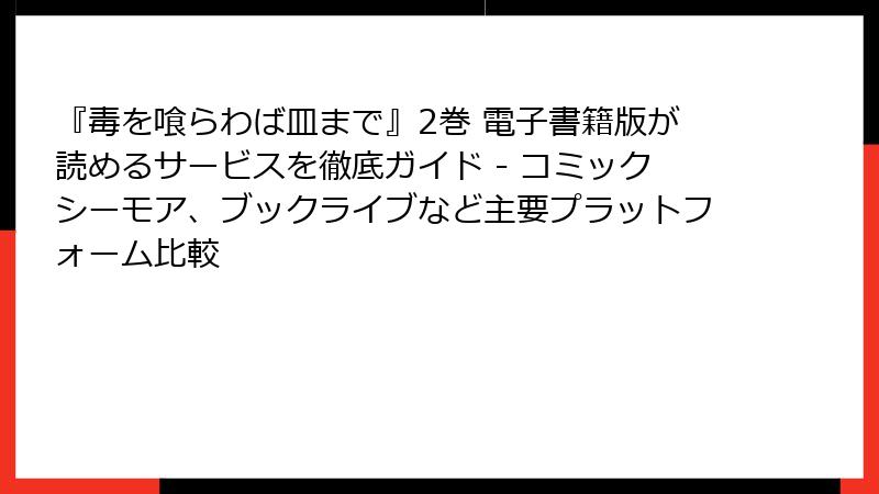 『毒を喰らわば皿まで』2巻 電子書籍版が読めるサービスを徹底ガイド - コミックシーモア、ブックライブなど主要プラットフォーム比較