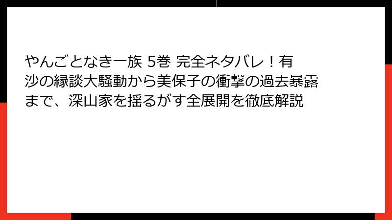 やんごとなき一族 5巻 完全ネタバレ!有沙の縁談大騒動から美保子の衝撃の過去暴露まで、深山家を揺るがす全展開を徹底解説