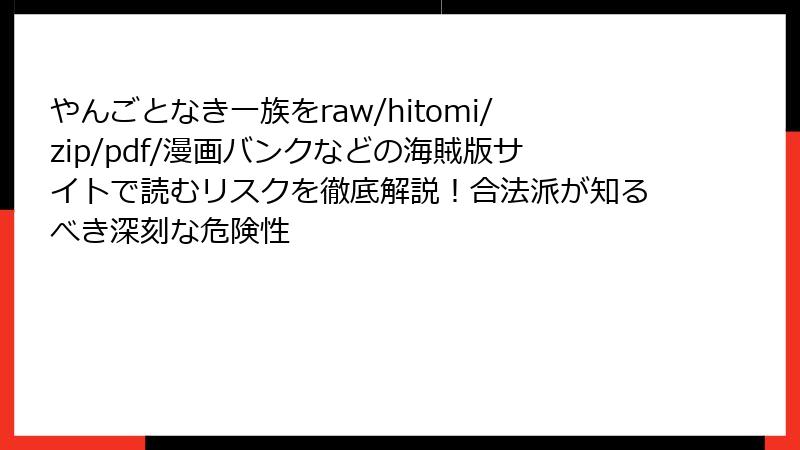 やんごとなき一族をraw/hitomi/zip/pdf/漫画バンクなどの海賊版サイトで読むリスクを徹底解説!合法派が知るべき深刻な危険性