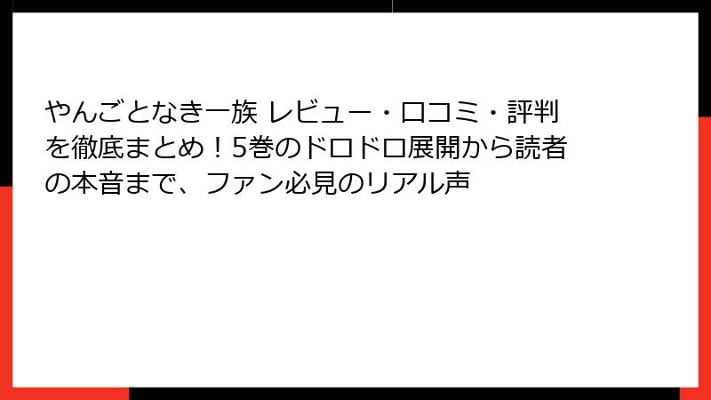 やんごとなき一族 レビュー・口コミ・評判を徹底まとめ!5巻のドロドロ展開から読者の本音まで、ファン必見のリアル声