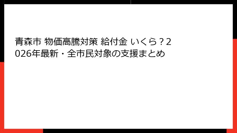 青森市 物価高騰対策 給付金 いくら？2026年最新・全市民対象の支援まとめ