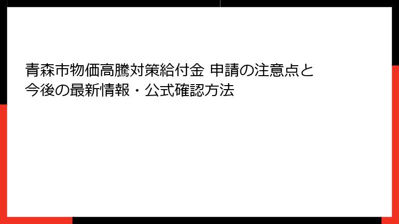 青森市物価高騰対策給付金 申請の注意点と今後の最新情報・公式確認方法