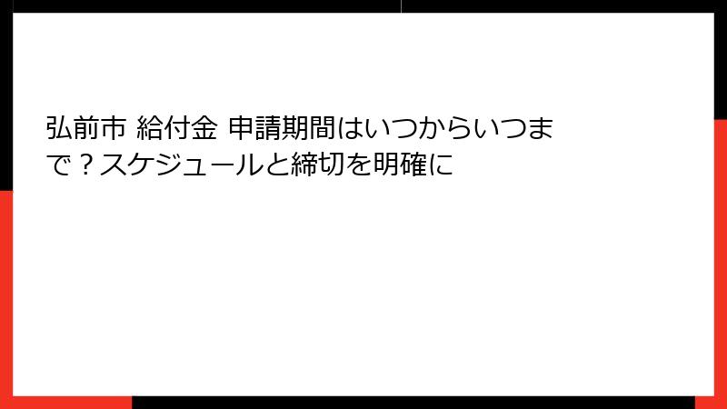 弘前市 給付金 申請期間はいつからいつまで？スケジュールと締切を明確に