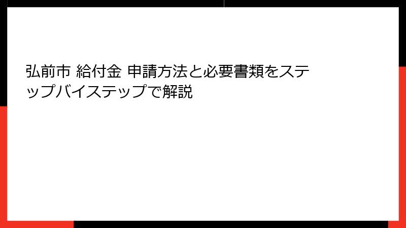弘前市 給付金 申請方法と必要書類をステップバイステップで解説