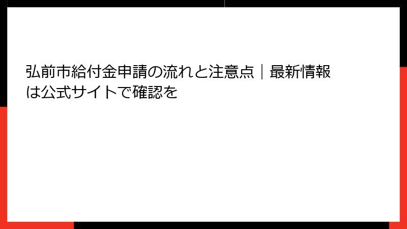 弘前市給付金申請の流れと注意点|最新情報は公式サイトで確認を