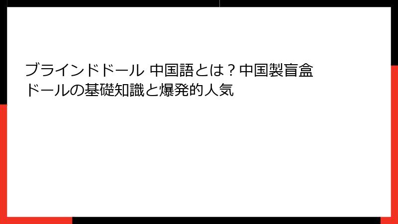 ブラインドドール 中国語とは？中国製盲盒ドールの基礎知識と爆発的人気