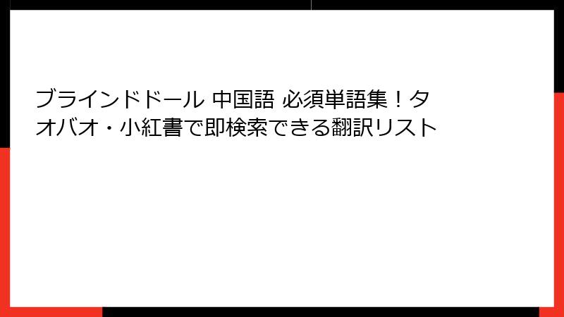ブラインドドール 中国語 必須単語集！タオバオ・小紅書で即検索できる翻訳リスト