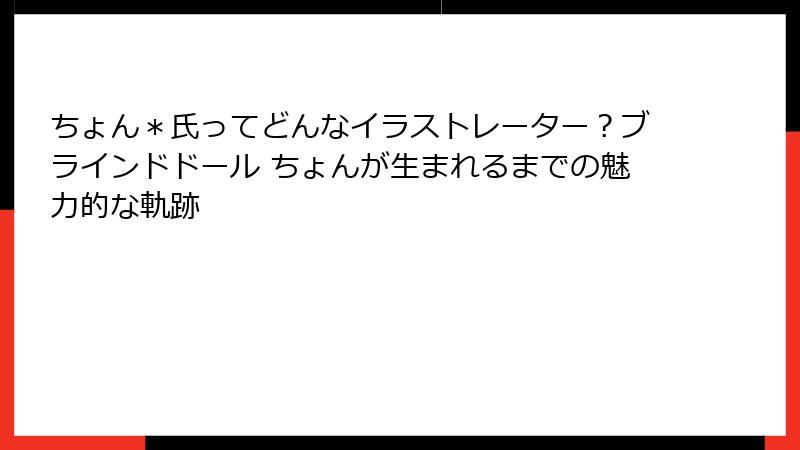 ちょん*氏ってどんなイラストレーター?ブラインドドール ちょんが生まれるまでの魅力的な軌跡