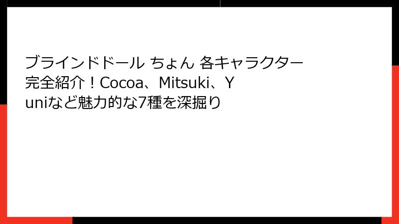 ブラインドドール ちょん 各キャラクター完全紹介!Cocoa、Mitsuki、Yuniなど魅力的な7種を深掘り