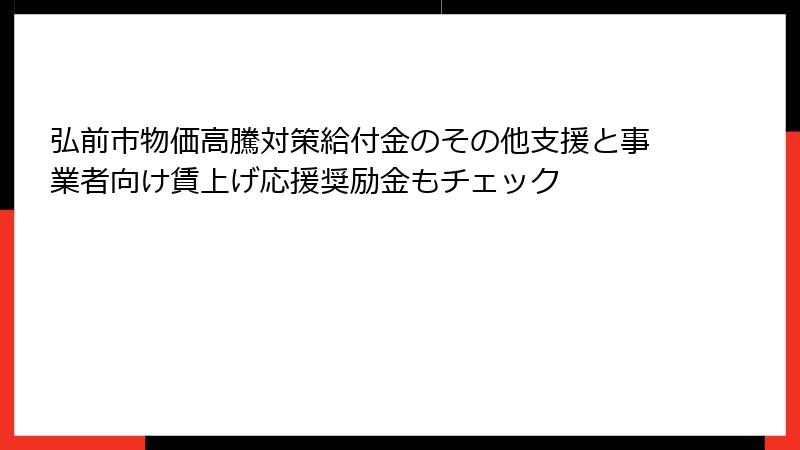 弘前市物価高騰対策給付金のその他支援と事業者向け賃上げ応援奨励金もチェック