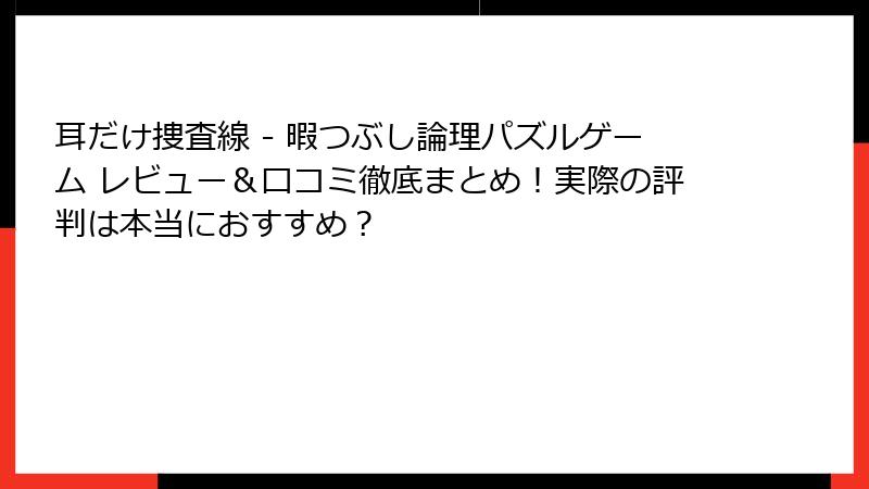 耳だけ捜査線 - 暇つぶし論理パズルゲーム レビュー＆口コミ徹底まとめ！実際の評判は本当におすすめ？