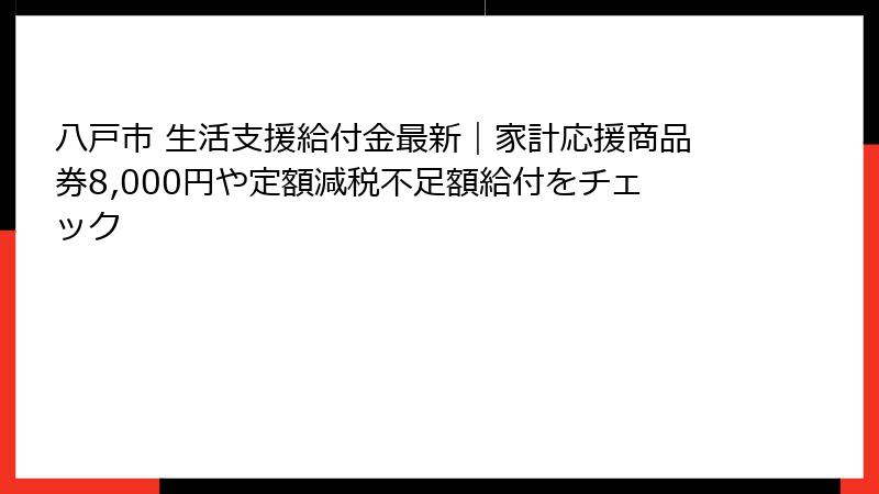八戸市 生活支援給付金最新|家計応援商品券8,000円や定額減税不足額給付をチェック
