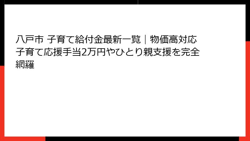 八戸市 子育て給付金最新一覧|物価高対応子育て応援手当2万円やひとり親支援を完全網羅