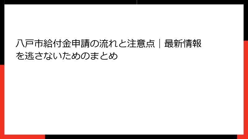 八戸市給付金申請の流れと注意点|最新情報を逃さないためのまとめ