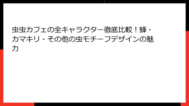 虫虫カフェの全キャラクター徹底比較!蜂・カマキリ・その他の虫モチーフデザインの魅力