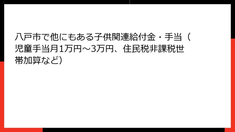 八戸市で他にもある子供関連給付金・手当(児童手当月1万円~3万円、住民税非課税世帯加算など)