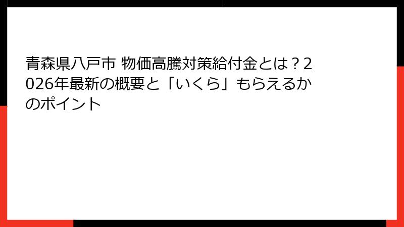 青森県八戸市 物価高騰対策給付金とは？2026年最新の概要と「いくら」もらえるかのポイント