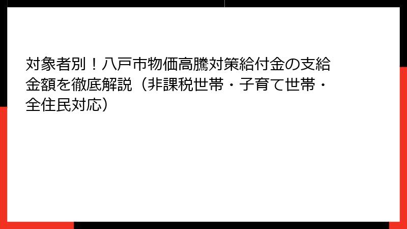 対象者別！八戸市物価高騰対策給付金の支給金額を徹底解説（非課税世帯・子育て世帯・全住民対応）