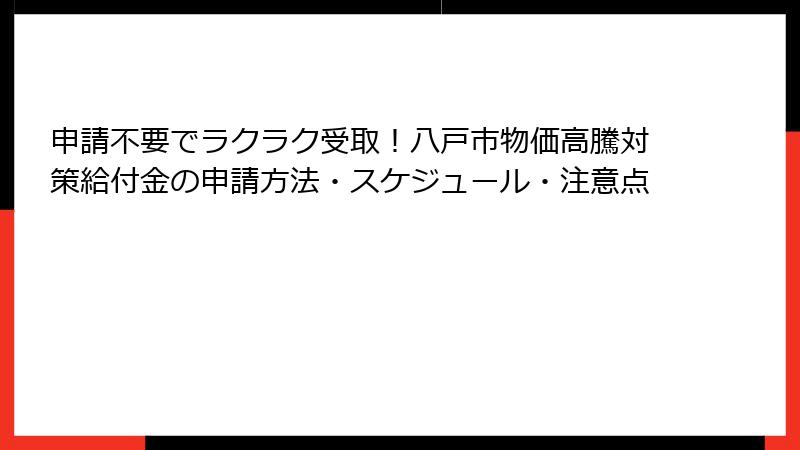 申請不要でラクラク受取！八戸市物価高騰対策給付金の申請方法・スケジュール・注意点