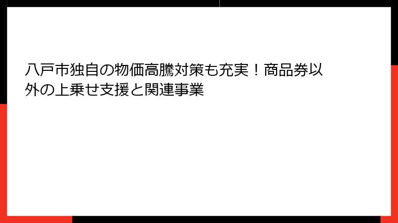 八戸市独自の物価高騰対策も充実！商品券以外の上乗せ支援と関連事業